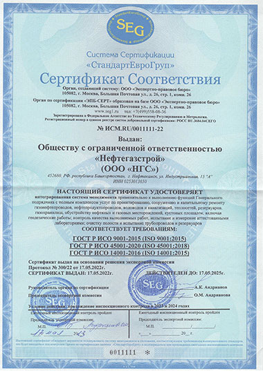Сертирфикат соответствия ИСМ Нефтегазстрой