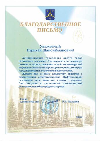 Администрация городского округа Нефтекамск за помощь в период пандемии Covid-19
