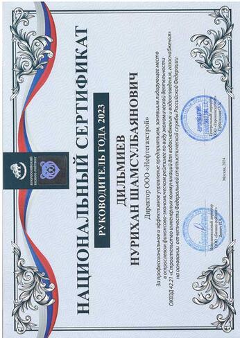Национальный сертификат «Руководитель года 2023»