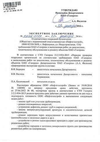 Заключение ООО «Газпром газнадзор» об ОТГ к выполнению работ по кап.ремонту объектов транспорта газа - 7