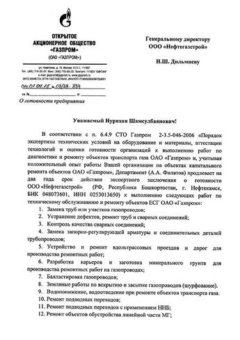Заключение ООО «Газпром газнадзор» об ОТГ к выполнению работ по кап.ремонту объектов транспорта газа - 5