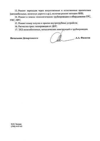 Заключение ООО «Газпром газнадзор» об ОТГ к выполнению работ по кап.ремонту объектов транспорта газа - 6