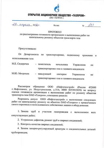 Заключение ООО «Газпром газнадзор» об ОТГ к выполнению работ по кап.ремонту объектов транспорта газа - 1