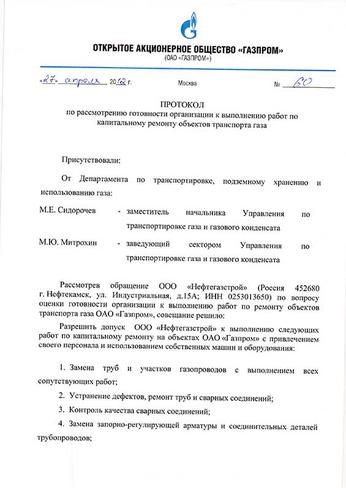 Заключение ООО «Газпром газнадзор» об ОТГ к выполнению работ по кап.ремонту объектов транспорта газа