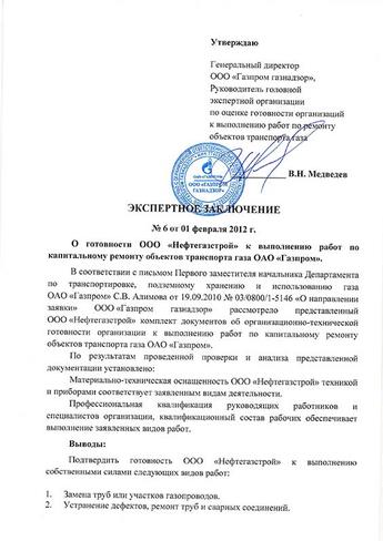 Заключение ООО «Газпром газнадзор» об ОТГ к выполнению работ по кап.ремонту объектов транспорта газа - 3