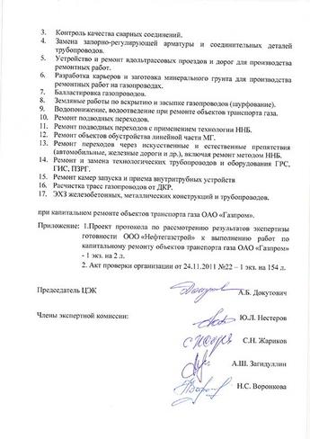 Заключение ООО «Газпром газнадзор» об ОТГ к выполнению работ по кап.ремонту объектов транспорта газа - 4