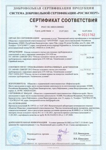 Сертификат соответствия ОХГ диаметром 219-1420 мм - 1
