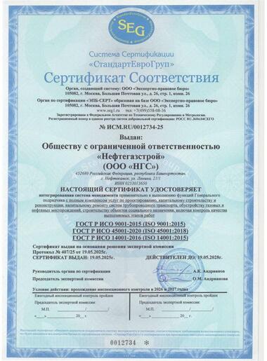 Сертирфикат соответствия ИСМ Нефтегазстрой