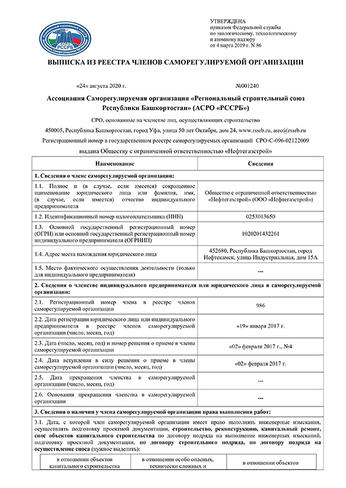 Выписка из реестра членов АСРО РСС РБ - строительство